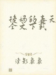 后妈的春天阅读全文下载封面