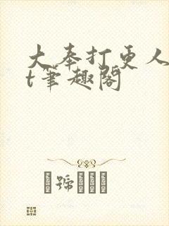 大奉打更人txt笔趣阁封面