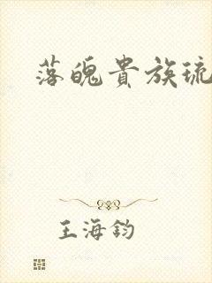 落魄贵族琉璃川