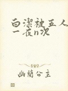 白洁被五人糟蹋一夜n次封面