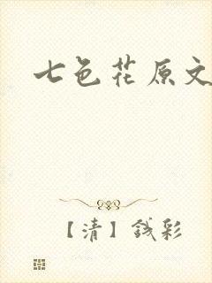 七色花原文