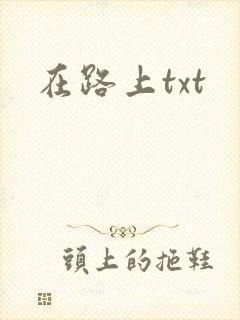 在路上txt