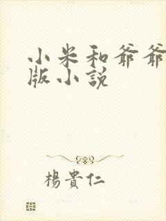 小米和爷爷完整版小说