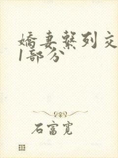 娇妻系列交换11部分封面