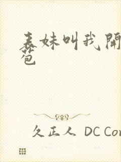 表妹叫我开她嫩苞