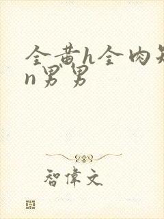 全黄h全肉短篇n男男