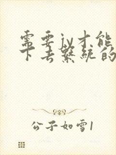 需要jy才能活下去系统的小说封面