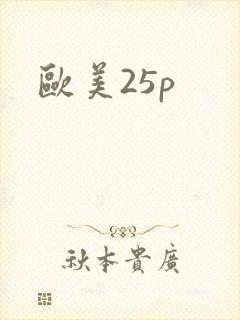 欧美25p