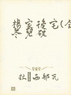 杨家后宅(全)冬儿破