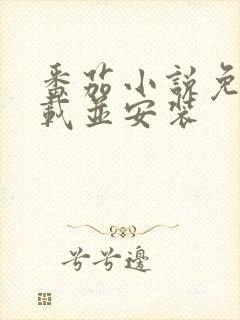 番茄小说免费下载并安装