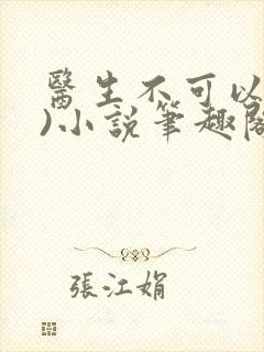 医生不可以(限)小说笔趣阁