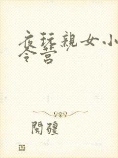 夜玩亲女小妍夏令营