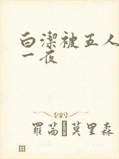 白洁被五人糟蹋一夜