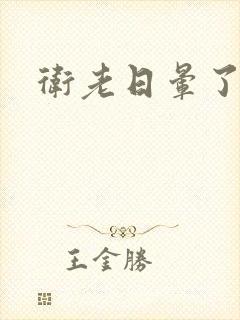 卫老日晕了淑蓉封面