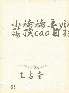 小娇娇妻yin荡挨cao日记