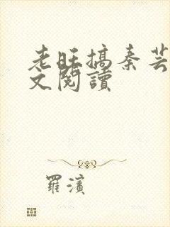 老旺搞秦芸雨全文阅读