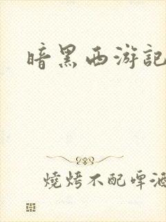 暗黑西游记漫画