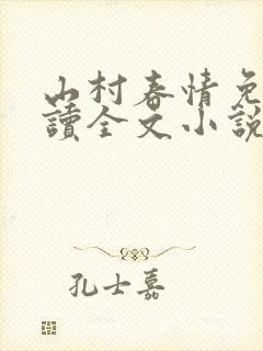 山村春情免费阅读全文小说