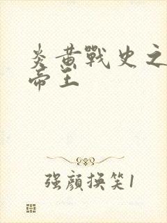 炎黄战史之嗜血帝王