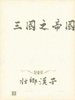 三国之帝国崛起