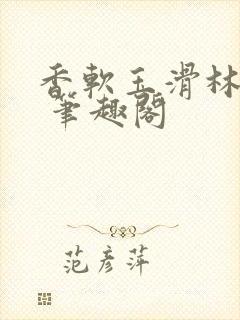 香软玉滑林芍药 笔趣阁