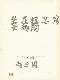 坐在根茎写作业笔趣阁