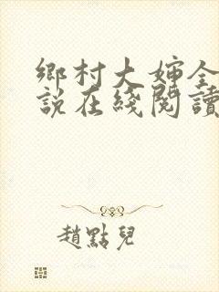 乡村大婶全文小说在线阅读