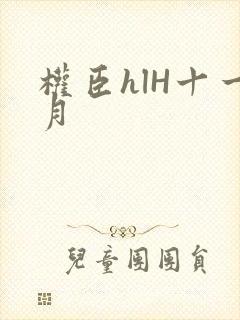 权臣hlH十一月封面