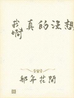 我真的没想重生啊