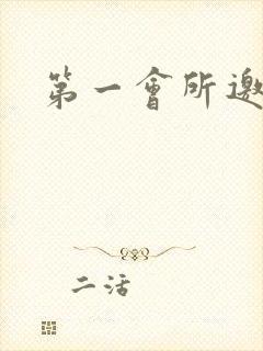 第一会所邀请码