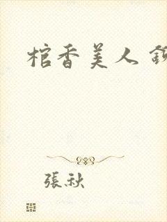 棺香美人 铆钉封面