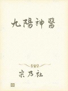 九阳神医