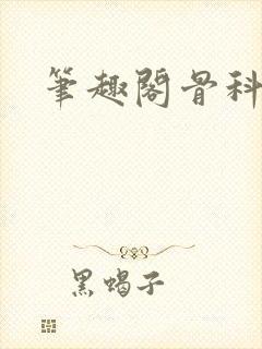 笔趣阁骨科封面