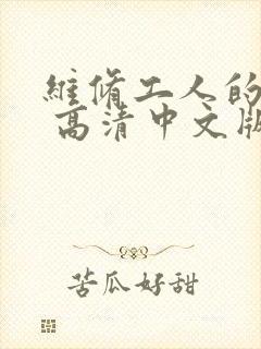 维修工人的绝遇 高清中文版