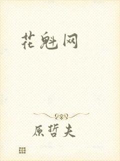 花魁网封面