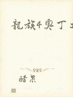 龙族4奥丁之渊