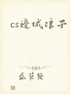 cs边城浪子