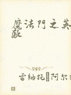 魔法门之英雄无敌