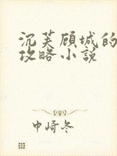 沉芙顾城的优质攻略小说封面