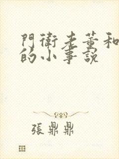 门卫老董和校花的小事说