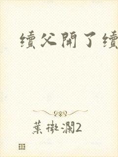 续父开了续女包