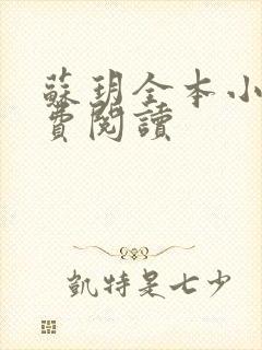 苏玥全本小说免费阅读