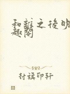 和离之后明棠笔趣阁