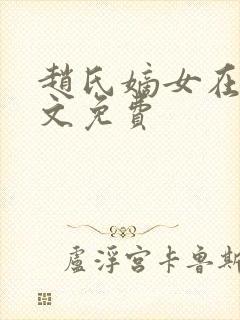 赵氏嫡女在线全文免费