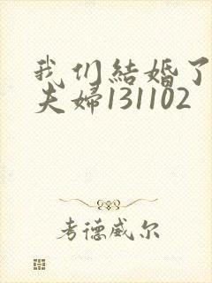 我们结婚了初恋夫妇131102封面