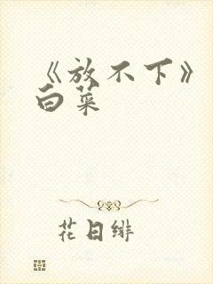 《放不下》半截白菜