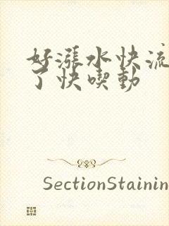 好涨水快流出来了快吃动