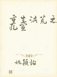 重生洪荒之逍遥孔宣