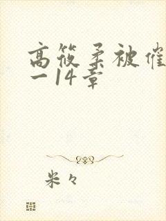 高筱柔被催眠1一14章