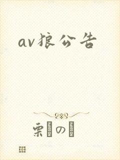 av狼公告